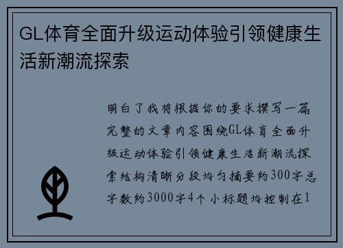 GL体育全面升级运动体验引领健康生活新潮流探索 GL体育全面升级运动体验引领健康生活新潮流探索