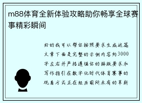 m88体育全新体验攻略助你畅享全球赛事精彩瞬间