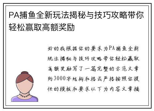 PA捕鱼全新玩法揭秘与技巧攻略带你轻松赢取高额奖励 PA捕鱼全新玩法揭秘与技巧攻略带你轻松赢取高额奖励