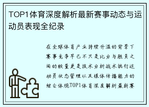 TOP1体育深度解析最新赛事动态与运动员表现全纪录
