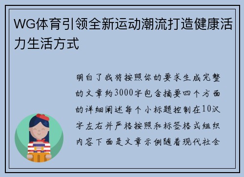 WG体育引领全新运动潮流打造健康活力生活方式 WG体育引领全新运动潮流打造健康活力生活方式