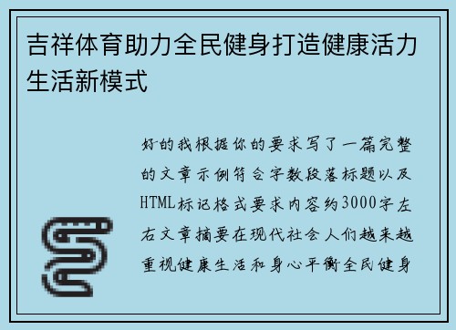 吉祥体育助力全民健身打造健康活力生活新模式 吉祥体育助力全民健身打造健康活力生活新模式