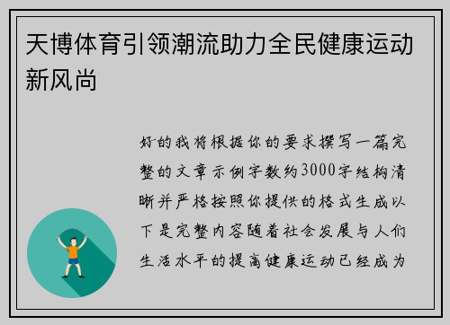 天博体育引领潮流助力全民健康运动新风尚 天博体育引领潮流助力全民健康运动新风尚