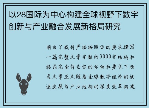 以28国际为中心构建全球视野下数字创新与产业融合发展新格局研究