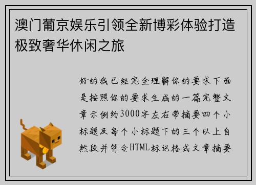 澳门葡京娱乐引领全新博彩体验打造极致奢华休闲之旅 澳门葡京娱乐引领全新博彩体验打造极致奢华休闲之旅