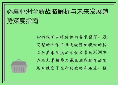 必赢亚洲全新战略解析与未来发展趋势深度指南
