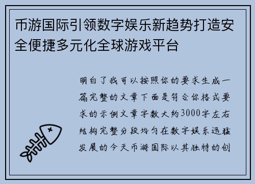 币游国际引领数字娱乐新趋势打造安全便捷多元化全球游戏平台 币游国际引领数字娱乐新趋势打造安全便捷多元化全球游戏平台