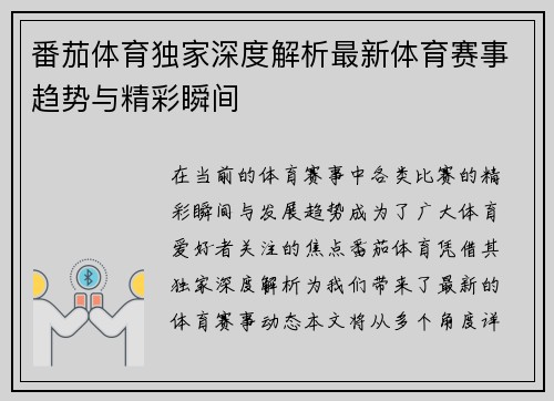 番茄体育独家深度解析最新体育赛事趋势与精彩瞬间 番茄体育独家深度解析最新体育赛事趋势与精彩瞬间