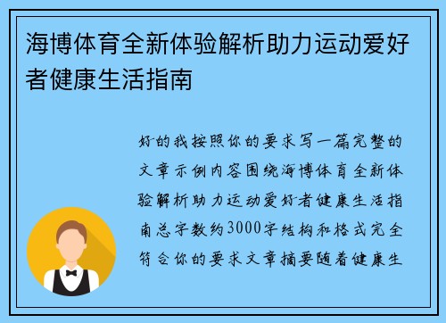 海博体育全新体验解析助力运动爱好者健康生活指南 海博体育全新体验解析助力运动爱好者健康生活指南