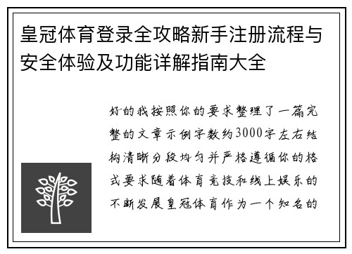 皇冠体育登录全攻略新手注册流程与安全体验及功能详解指南大全 皇冠体育登录全攻略新手注册流程与安全体验及功能详解指南大全