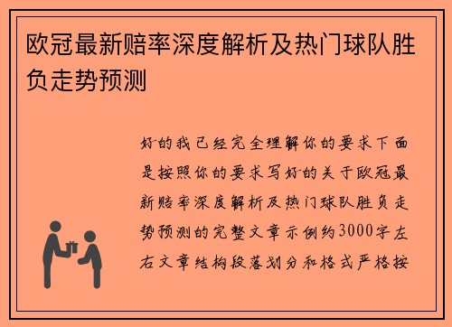 欧冠最新赔率深度解析及热门球队胜负走势预测