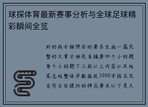 球探体育最新赛事分析与全球足球精彩瞬间全览 球探体育最新赛事分析与全球足球精彩瞬间全览