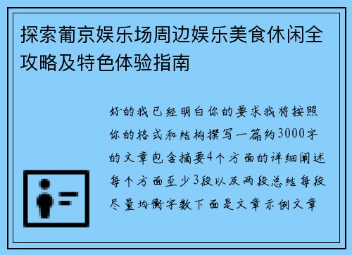 探索葡京娱乐场周边娱乐美食休闲全攻略及特色体验指南 探索葡京娱乐场周边娱乐美食休闲全攻略及特色体验指南