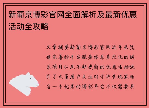 新葡京博彩官网全面解析及最新优惠活动全攻略