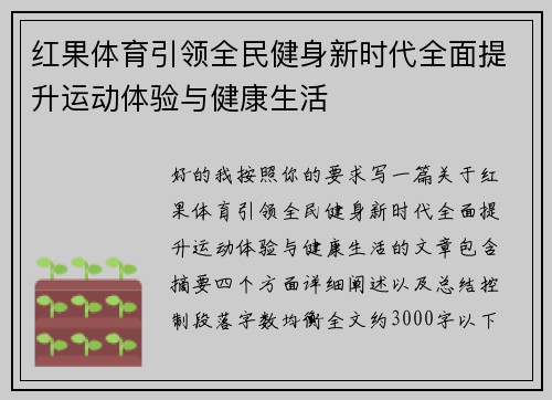 红果体育引领全民健身新时代全面提升运动体验与健康生活 红果体育引领全民健身新时代全面提升运动体验与健康生活