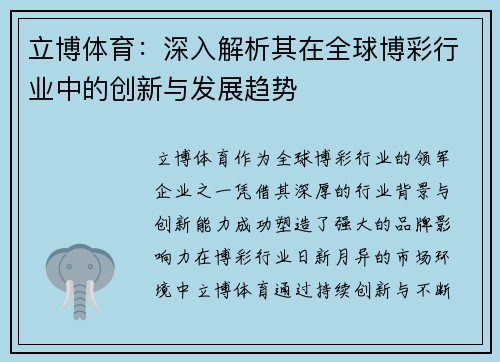 立博体育:深入解析其在全球博彩行业中的创新与发展趋势 立博体育:深入解析其在全球博彩行业中的创新与发展趋势