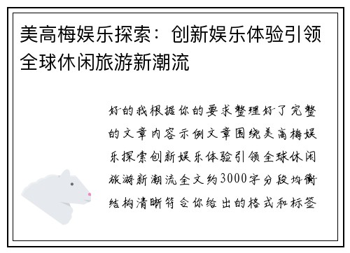 美高梅娱乐探索:创新娱乐体验引领全球休闲旅游新潮流 美高梅娱乐探索:创新娱乐体验引领全球休闲旅游新潮流