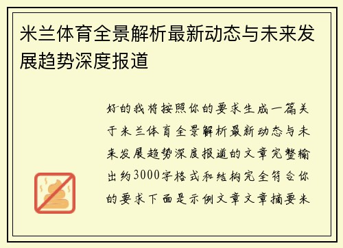 米兰体育全景解析最新动态与未来发展趋势深度报道 米兰体育全景解析最新动态与未来发展趋势深度报道