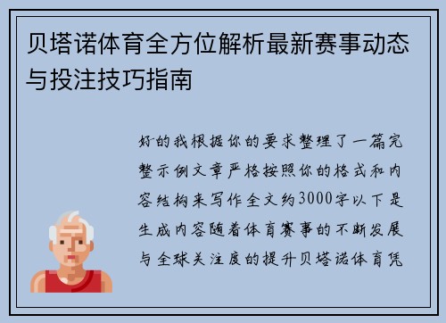 贝塔诺体育全方位解析最新赛事动态与投注技巧指南