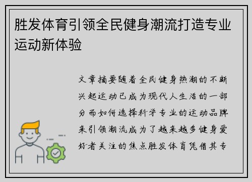 胜发体育引领全民健身潮流打造专业运动新体验 胜发体育引领全民健身潮流打造专业运动新体验