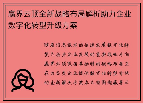 赢界云顶全新战略布局解析助力企业数字化转型升级方案 赢界云顶全新战略布局解析助力企业数字化转型升级方案