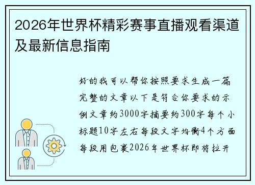 2026年世界杯精彩赛事直播观看渠道及最新信息指南