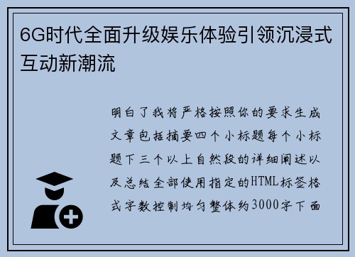 6G时代全面升级娱乐体验引领沉浸式互动新潮流 6G时代全面升级娱乐体验引领沉浸式互动新潮流