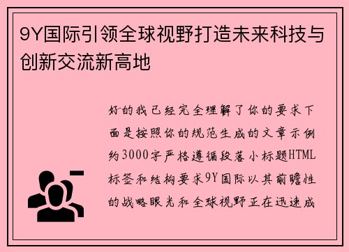 9Y国际引领全球视野打造未来科技与创新交流新高地 9Y国际引领全球视野打造未来科技与创新交流新高地