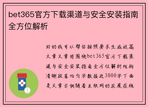 bet365官方下载渠道与安全安装指南全方位解析