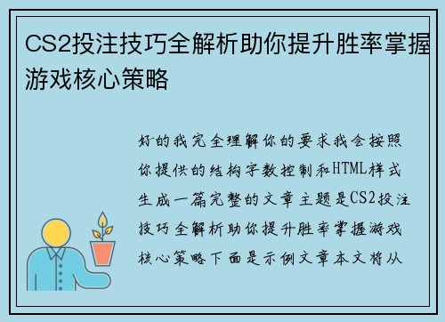 CS2投注技巧全解析助你提升胜率掌握游戏核心策略