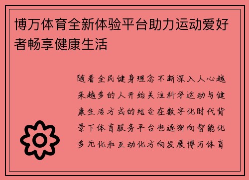 博万体育全新体验平台助力运动爱好者畅享健康生活