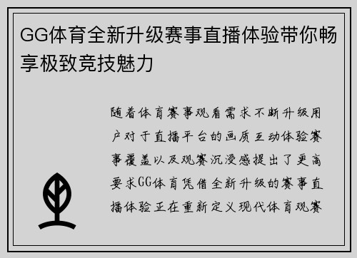 GG体育全新升级赛事直播体验带你畅享极致竞技魅力