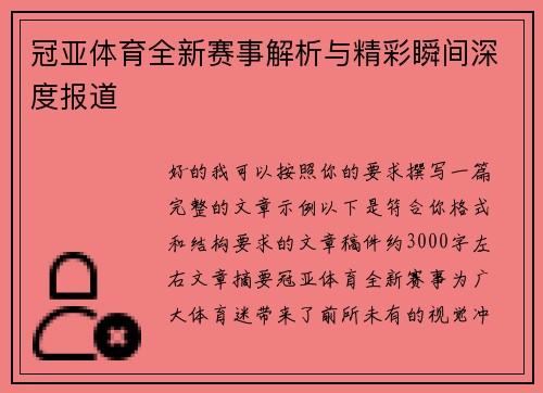 冠亚体育全新赛事解析与精彩瞬间深度报道