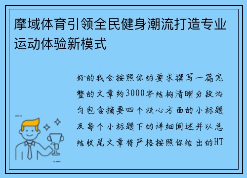 摩域体育引领全民健身潮流打造专业运动体验新模式