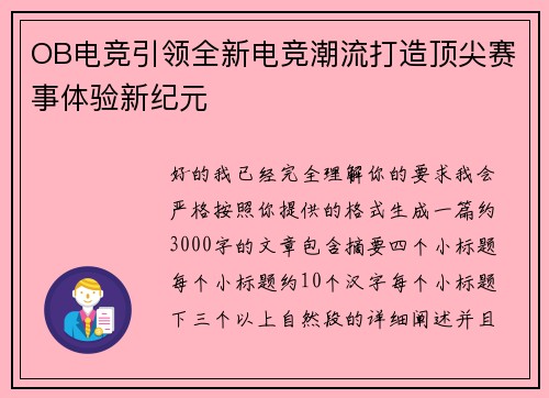 OB电竞引领全新电竞潮流打造顶尖赛事体验新纪元
