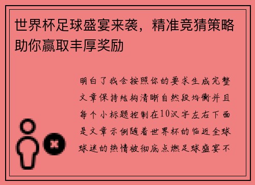 世界杯足球盛宴来袭，精准竞猜策略助你赢取丰厚奖励