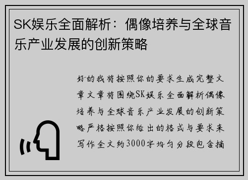 SK娱乐全面解析：偶像培养与全球音乐产业发展的创新策略