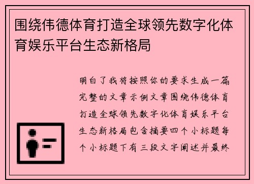 围绕伟德体育打造全球领先数字化体育娱乐平台生态新格局
