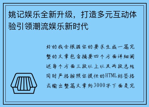 姚记娱乐全新升级,打造多元互动体验引领潮流娱乐新时代 姚记娱乐全新升级,打造多元互动体验引领潮流娱乐新时代