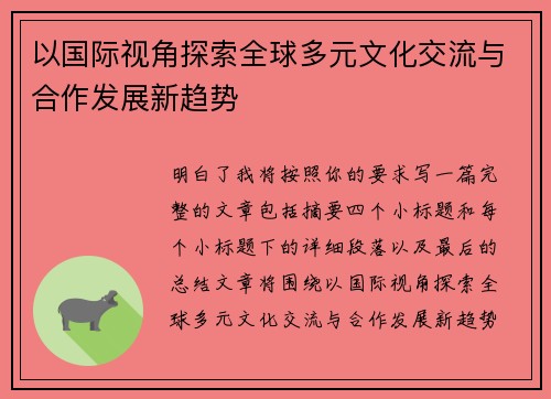 以国际视角探索全球多元文化交流与合作发展新趋势 以国际视角探索全球多元文化交流与合作发展新趋势