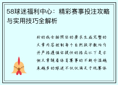 58球迷福利中心:精彩赛事投注攻略与实用技巧全解析 58球迷福利中心:精彩赛事投注攻略与实用技巧全解析