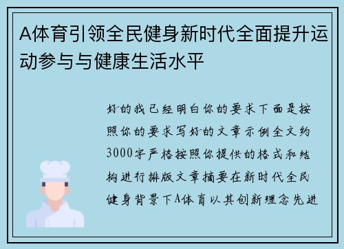 A体育引领全民健身新时代全面提升运动参与与健康生活水平