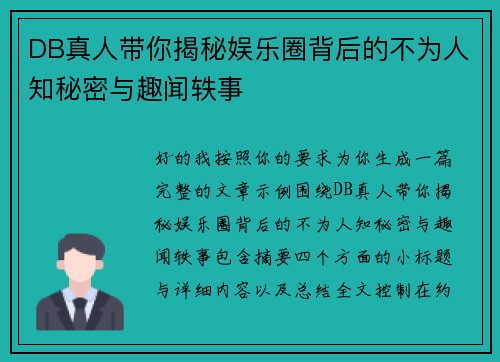 DB真人带你揭秘娱乐圈背后的不为人知秘密与趣闻轶事 DB真人带你揭秘娱乐圈背后的不为人知秘密与趣闻轶事