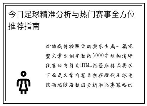 今日足球精准分析与热门赛事全方位推荐指南 今日足球精准分析与热门赛事全方位推荐指南