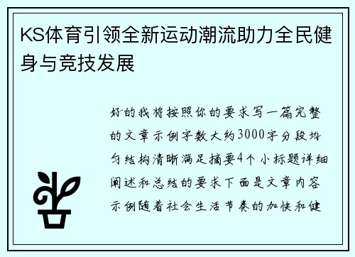 KS体育引领全新运动潮流助力全民健身与竞技发展
