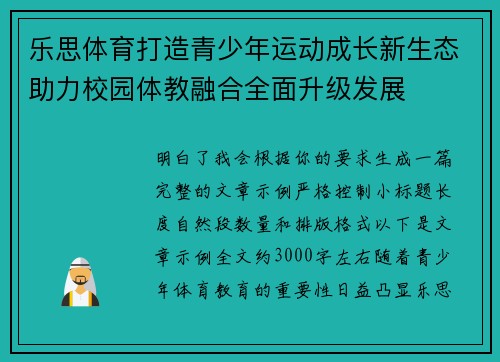 乐思体育打造青少年运动成长新生态助力校园体教融合全面升级发展