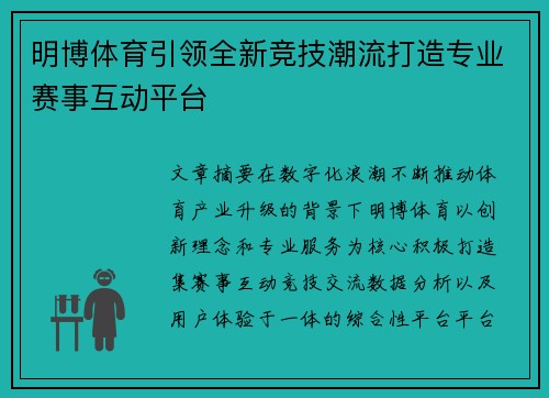 明博体育引领全新竞技潮流打造专业赛事互动平台