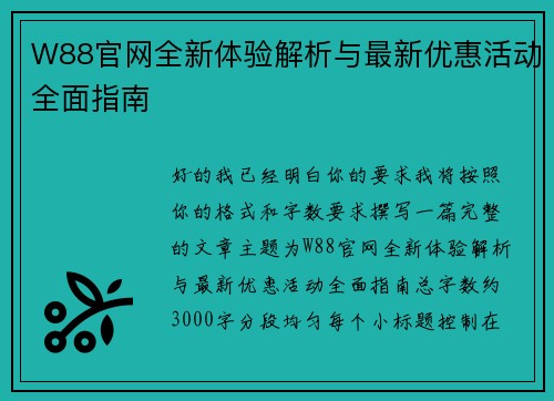 W88官网全新体验解析与最新优惠活动全面指南