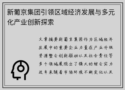 新葡京集团引领区域经济发展与多元化产业创新探索