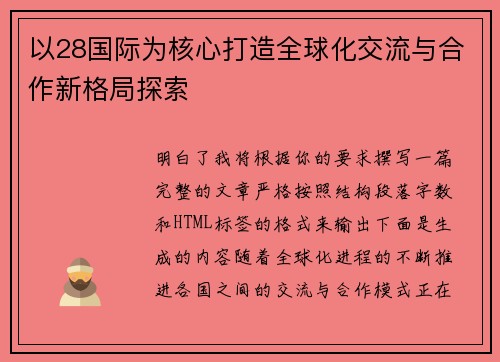 以28国际为核心打造全球化交流与合作新格局探索 以28国际为核心打造全球化交流与合作新格局探索